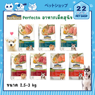 Perfecta premium Dog food พอร์เฟคต้า อาหารสุนัขเกรดพรีเมียม ผลิตภัณฑ์คุณภาพจากเครือเบทาโกร ครบทุกสูตร ขนาด 2.5 - 3 kg