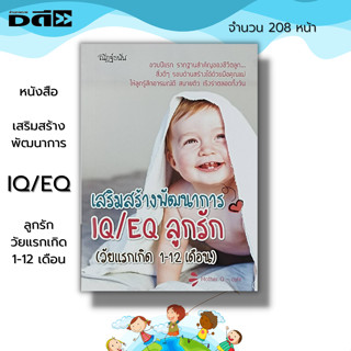 หนังสือ เสริมสร้างพัฒนาการ IQ/EQ ลูกรัก(วัยแรกเกิด 1-12 เดือน) :คู่มือเลียงลูก เลี้ยงดูบุตร ดูแลลูกรัก เสริมพัฒนาการสมอง