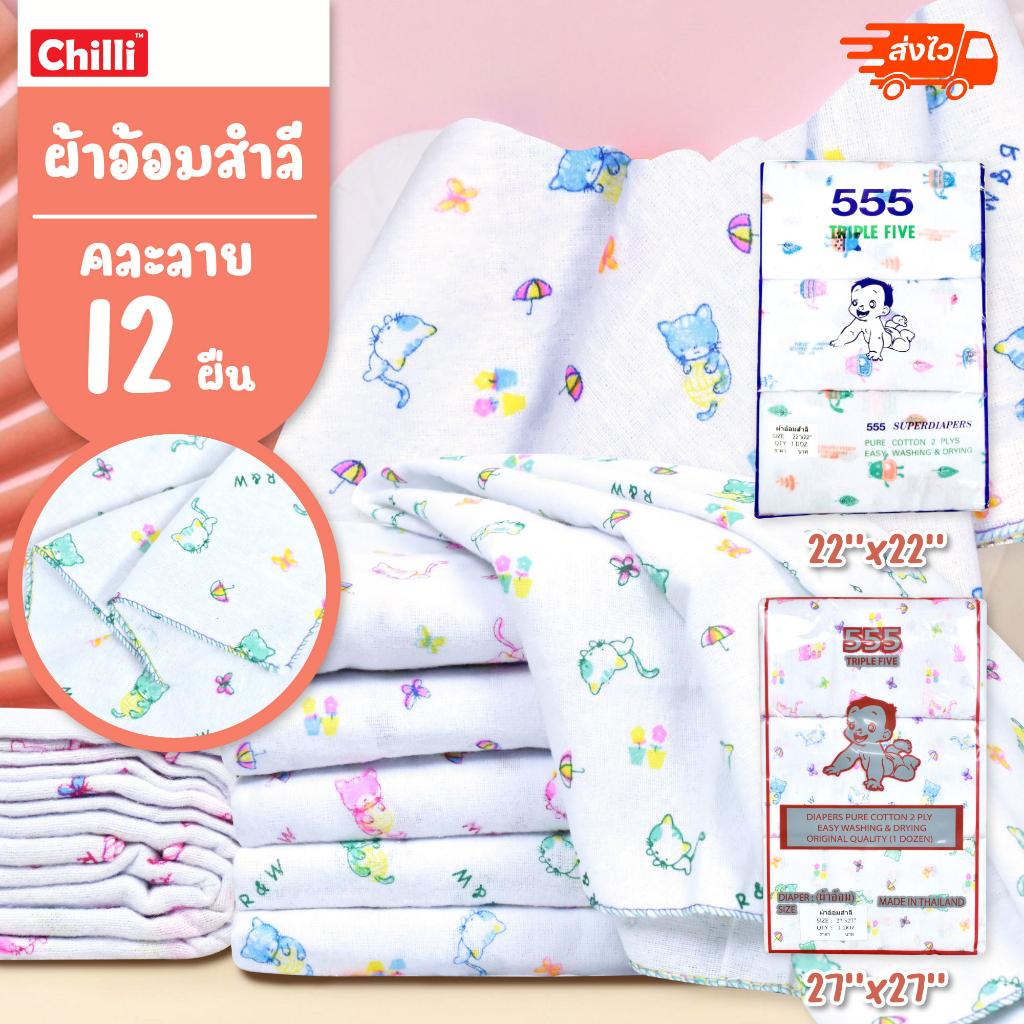 ผ้าอ้อมผ้า ผ้าอ้อมสำลี เนื้อนุ่ม ยกโหล12 ผืน คละลาย ตรา 555