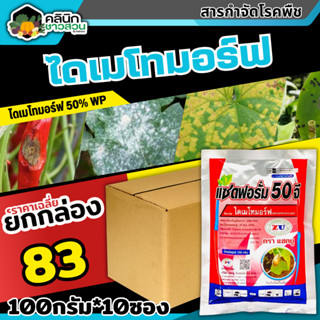 🥬 💥💥 สินค้ายกกล่อง 💥💥 แซดฟอรั่ม50จี (ไดเมโทมอร์ฟ) บรรจุ 1กล่อง100กรัม*10ซอง