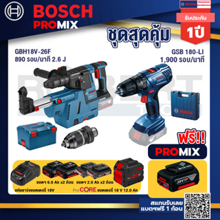 Bosch Promix  GBH 18V-26F+GDE18V-16FC สว่านโรตารี่ไร้สาย 18V.+GSB 180-LI สว่าน 18V+แบตProCore 18V 12.0Ah