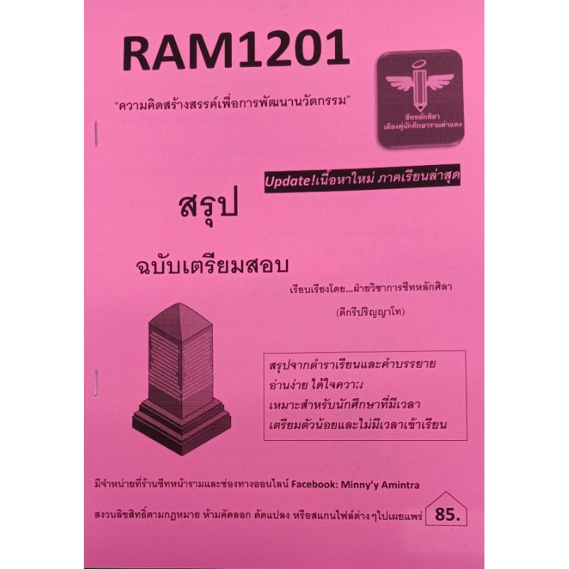 RAM1201 ความคิดสร้างสรรค์เพื่อการพัฒนานวัฒกรรม  (ชีทหลักศิลา)