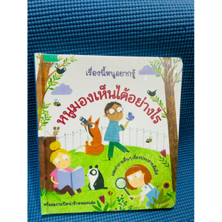 Boardbook เรื่องนี้หนูอยากรู้ หนูมองเห็นได้อย่างไร💥ในซีล