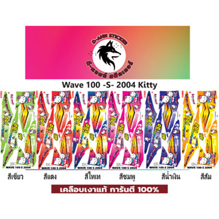 ✅🟥สติกเกอร์ติดรถมอไซต์รุ่น 🟦🔥💥WAVE 100- S -2004 Kitty 📌📌