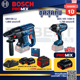 Bosch Promix  GBH 180 LI สว่านโรตารี่ไร้สาย แบต 4.0 Ah +GDS 18V-1050 บล็อคไร้สาย 18V. +แบตProCore 18V 12.0Ah