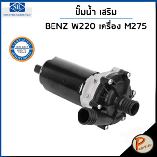 BENZ ปั๊มน้ำ เสริม / S CLASS W220 เครื่อง M275 W221 , C292 / SIL MADE IN ITALY ปั๊มน้ำรถเบ้นซ์ เบ็นซ์ เบ็น 0005000386