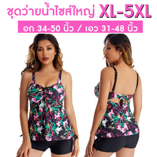 ชุดว่ายน้ำผู้หญิงไซส์ใหญ่ XL-5XL (เสื้อ+กางเกง) ลายดอกไม้พื้นดำ ชุดว่ายน้ำสาวอวบ