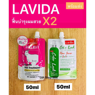 ลาสีด่า ฟื้นบำรุงผมสวยX2 ทรีทเม้นท์นมแพะ•เคราติน//เซรั่มล็อคสีผม 50ml