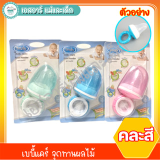 เบบี้แคร์ จุกทานผลไม้ คละสี