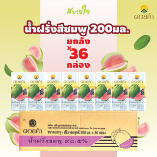 [ยกลัง36กล่อง]ดอยคำ น้ำฝรั่งสีชมพู 200 มล. PINK GUAVA JUICE DOIKHAM