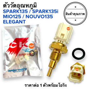 ตัววัดอุณหภูมิ SPARK135 SPARK135i MIO125 NOUVO135 elegance เซ็นเซอร์วัดอุณหภูมิความร้อน เกย์วัดอุณหภูมิ สปาร์ค135