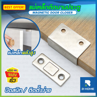 แม่เหล็กประตู B-HOME กันชนประตู Door Magnet บานพับประตู แม่เหล็กติดบานประตู ตัวดูดประตู ช่วยปิดประตูให้สนิท แถม สติ๊กเกอ