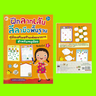 หนังสือเด็ก ฝึกลากเส้น ลีลามือพื้นฐาน คู่มือเสริมสร้างพัฒนาการสำหรับหนูน้อย : หนังสือเล่มนี้เหมาะสำหรับเด็กอายุ 2 ขวบขึ้