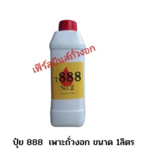 888 เบอร์ 2 ปุ๋ยถั่วงอก ฮอร์โมนถั่วงอก ขนาด 1ลิตร