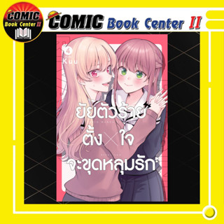 ยัยตัวร้ายตั้งใจจะขุดหลุมรัก เล่ม 1-4 จบ