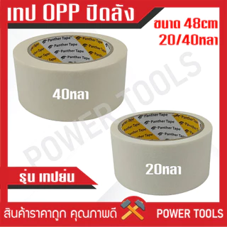 **ขายเป็นม้วน** เทป OPP เทปปิดลัง ขนาด 2 นิ้ว 45หลา / 100หลา