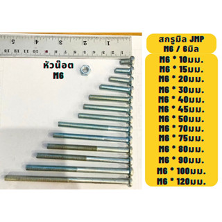 สกรูมิลแฉกหัวกลม น๊อตมิลแฉกหัวกลม JMP ขนาด6M/M6 ความยาว10,15,20,30,40,45,50,70,75,80,90,100,120มม. แบ่งขาย พร้อมหัวน๊อต