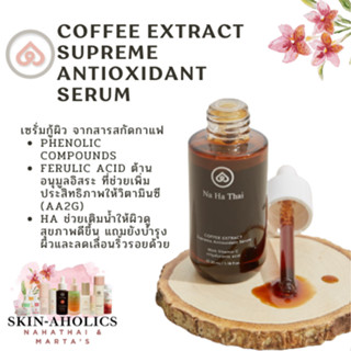 รวมส่ง! NaHaThai ASA Coffee Extract Supreme Antioxidant Serum อุดมด้วยสารแอนตี้ออกซิแดนท์