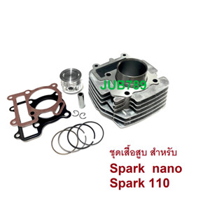 ชุดเสื้อสูบพร้อมลูกสูบครบชุดพ้อมประกอบ สำหรับ สปาร์ค นาโน และ สปาร์ค 110  Spark Nano and Spark 110อะไหล่เดิม เทียบแท้ รา