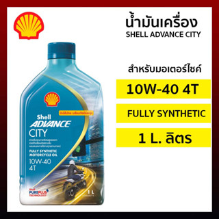 น้ำมัน น้ำมันเครื่อง SHELL ADVANCE CITY 4T สังเคราะห์แท้ 10W-40 MA2 10W40 ขนาด 1ลิตร รหัส SHBP-SH 05.5