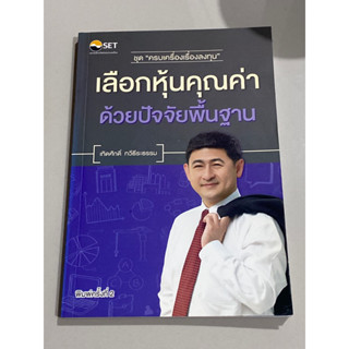 เลือกหุ้นคุณค่าด้วยปัจจัยพื้นฐาน : เทิดศักดิ์ ทวีธีระธรรม