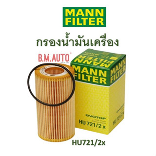 กรองน้ำมันเครื่อง ยี่ห้อMANN FILTER HU721/2x  BENZ OM612 OM613 OM648