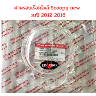 ครอบเรือนไมล์ กระจกไมล์ ครอบไมล์ สำหรับ scoopy new สกู้ปปี้ ใหม่ รถปี 2012-2016 ยี่ห้อ HMA