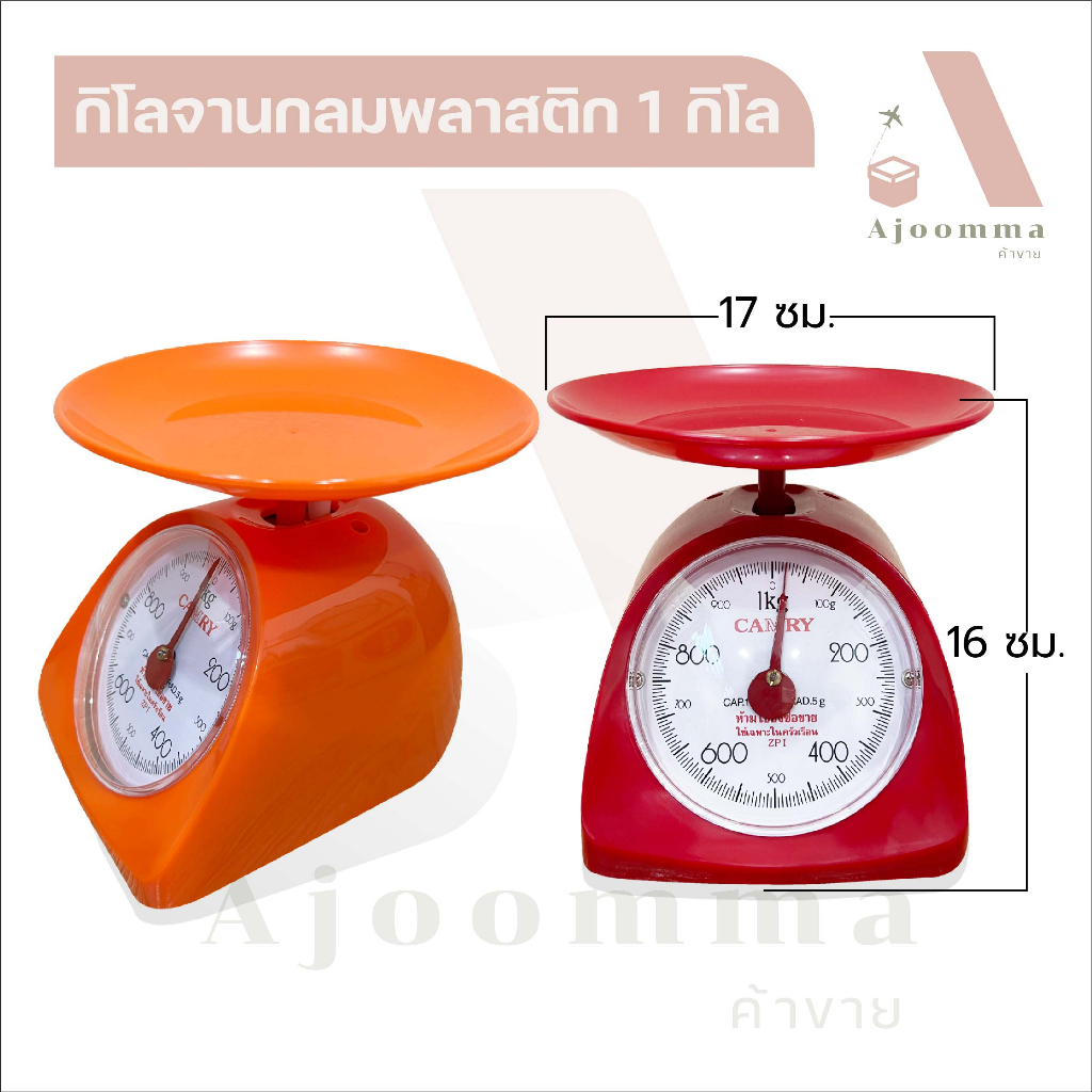กิโลจานกลมพลาสติก ตราชั่ง กิโล CAMRY รุ่นสปริง  (1 กิโล , 2 กิโล) สีแดง สีส้ม