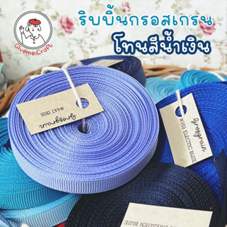 เซตที่ 4 ริบบิ้นกรอสเกรน givemecraft โทนสีน้ำเงิน และสีม่วง (รบกวนสั่งขั้นต่ำ 3 หลา) Blue and Purple Grosgrain Ribbon