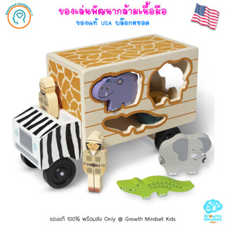 GM Kids (ของแท้ USA พร้อมส่ง 1.5-4ขวบ) ของเล่นไม้เสริมทักษะ  Animal Rescue Shape Sorting Truck (Melissa &amp; Doug)