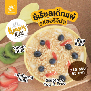 ซีเรียล อาหารเช้า  คริสปี้ไรซ์ (Krispy Rice cereal) กลูเตนฟรี(gluten free) Top8free วีแกน(vegan) ออริจินัล(original)