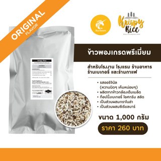 ข้าวพอง (puffed rice) ท็อปปิ้งเบเกอรี่ (topping) เกรดพรีเมี่ยม รสหวานเค็ม