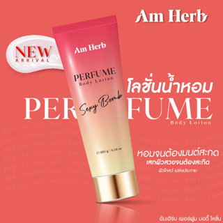 AM HERB PERFUME BODY LOTION อัมเฮิร์บ เพอร์ฟูม  บอดี้ โลชั่น โลชั่นน้ำหอม วิ๊งประกาย ขนาด 180 กรัม