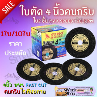 ใบตัดเหล็ก 4"นิ้ว 1ใบ/10ใบ ยี่ห้อ ซูโม่ SUMO