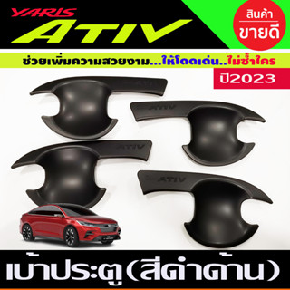 เบ้ารองมือเปิดประตู เบ้าประตู สีดำด้าน TOYOTA YARIS ATIVE 2022 2023 2024 (R)