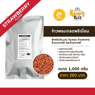 ข้าวพอง (puffed rice) ท็อปปิ้ง (topping) เบเกอรี่ (bakery) เกรดพรีเมี่ยม รสสตรอเบอร์รี่