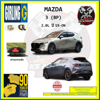 ผ้าเบรค GIRLING (เกอริ่ง) รุ่น MAZDA 3 (BP) 2.0L ปี 19-ON (โปรส่งฟรี)