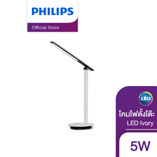 Philips Lighting  โคมไฟตั้งโต๊ะ LED Ivory สี่ขาว แสงไฟหรี่แสงตามขั้น