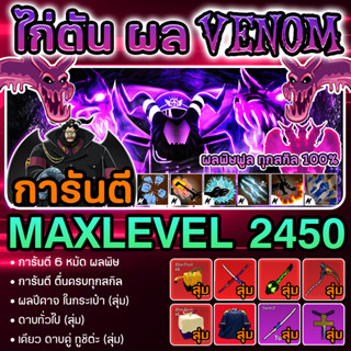 ไก่ตันBloxFruit6หมัดผลพิษตื่นครบทุกสกิลผลVenomการันตีผลวีนอม