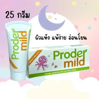 Prodermild 25g โปรเดอร์ มายด์ ผิวติดสาร ผิวอักเสบ ผิวแห้งลอก ผื่นคันเด็ก พร้อมส่ง