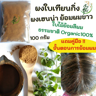 ผงเฮนน่า 100g ผงใบเทียนกิ่ง ย้อมสีผม ปิดผมขาว Organic100% สมุนไพร ธรรมชาติ คุณภาพ ใบกาว ใบเฮนน่า บำรุงผม ย้อมผมหงอก