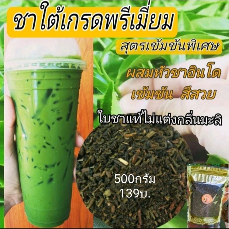 ชาใต้เกรดพรีเมี่ยม สุตรเข้มข้นพิเศษ ชาเขียวแท้ไม่แต่งกลิ่นมะลิ ขนาด500กรัม