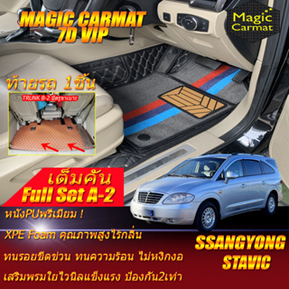 Ssangyong Stavic 2004-2013 Full Set A-2 (เต็มคันรวมท้ายรถA-2*ปิดรูขาเบาะ) พรมรถยนต์ Sanngyong Stavic พรม7D Magic Carmat