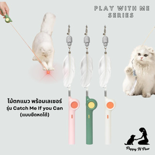 ของเล่นแมวพร้อมเลเซอร์ ขนนกแมว ไม้ตกแมว แบบยืดหดได้ เลเซอร์แมว Cat Toy Cat Laser รุ่น Catch Me If You Can