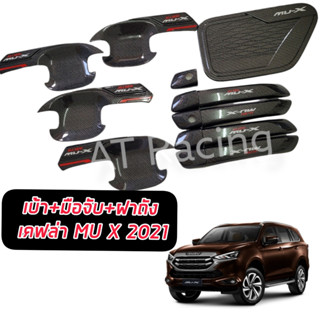 กันรอยประตู เบ้ากันรอย+มือจับ+ฝาถัง ครบชุด ISUZU MU X 2021 2022 2023 งานแคปล่าโลโก้สะท้อนแสง