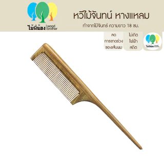 Wood Brother หวีไม้จันทร์ปลายแหลม 20 cm (ไม่มีโลโก้) เส้นผมไม่ชี้ฟู ลดไฟฟ้าสถิต คุณภาพดี มีกลิ่มหอมจากไม้ธรรมชาติ