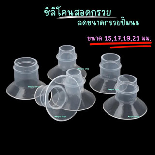 ซิลิโคนสอดลดขนาดกรวยปั๊มนม 15,17,19,21mm.ส่งจากไทย 1-2 วัน