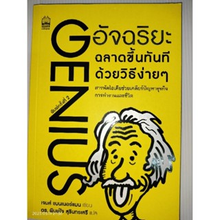 อัจฉริยะ ฉลาดขึ้นทันที ด้วยวิธีง่ายๆ : Genius (PDF)  ผู้เขียน James Bannerman (เจมส์ แบนเนอร์แมน)