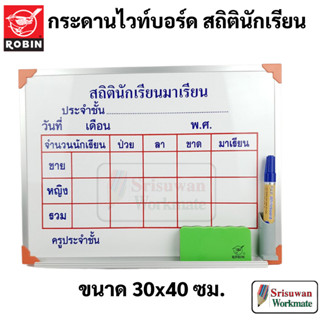 Robin กระดานสถิตินักเรียน ขนาด 30x40ซม. มาพร้อม แปรงลบกระดาน + ปากกาไวท์บอร์ด ในชุด กระดานไวท์บอร์ด สถิตินักเรียน