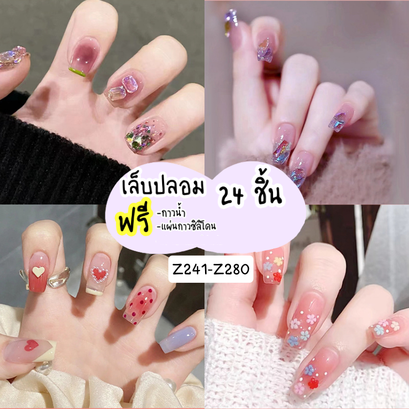 [ร้านไทย] เล็บเจล24ชิ้น งานอลัง เล็บปลอมสำเร็จรูป Z241-Z280 [มีบริการเก็บเงินปลายทาง]